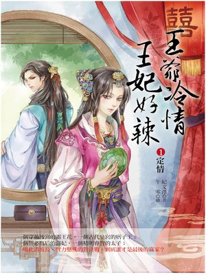 cover image of 王爺冷情，王妃好辣1